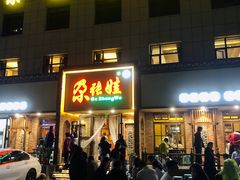 门面-青海名吃尕张娃非遗烤肉(海湖总店)
