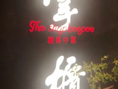 门面-掌柜的店·河南菜(世茂店)
