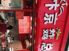 门面-阿捡忭京炸鸡(韭菜园总店)