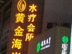 -黄金海岸水疗会所(凯利宾馆店)