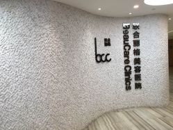 -重庆联合丽格第五医疗美容医院