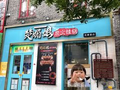 -楚媚娘炭火蛙锅(宽厚里店)