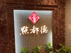 -点都德(华强南店)