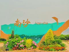 -南沙景点