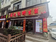 -菌之家·专业纯野生菌火锅·特色炒菌
