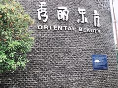 -秀丽东方