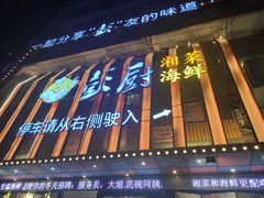 门面-彭厨(福永店)