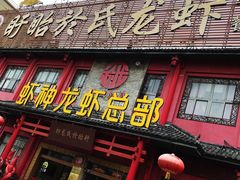 门面-於氏虾神(盱眙总店)