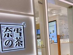 -奈雪的茶(国金中心店)