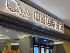 -中影国际影城(东方新天地CINITY店)