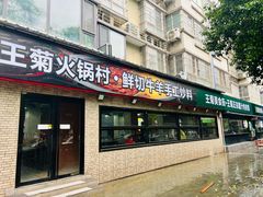 -王菊面馆(总店)