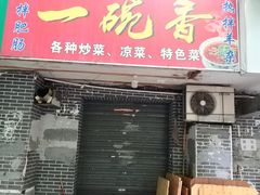 门面-一碗香(南坪新街店)