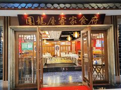 -围龙屋客家食府(福田店)