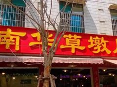 -端仕小锅(文林街店)