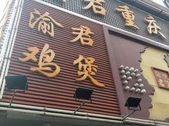门面-渝君重庆火锅(嘉宾路店)