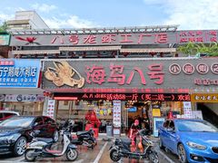 门面-海岛八号龙虾烧烤田鸡(蓝天路总店)
