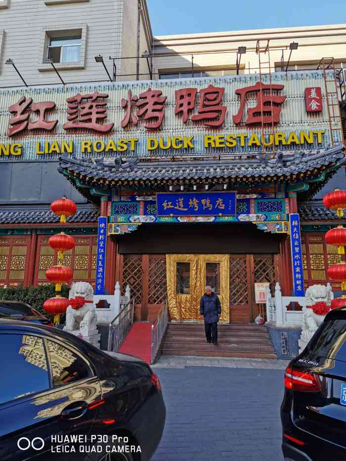 红莲烤鸭店(亚运村店)-"服务好 味道正宗 环境不错 食材新鲜.
