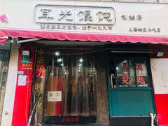 门面-潘国仙耳光馄饨(黄家阙路店)