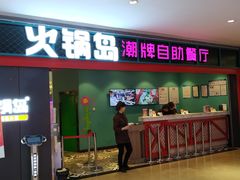 门面-火锅岛潮牌自助餐厅(天津天佑城店)