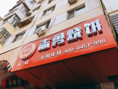 门面-姜志勇·志勇烧饼(总店)