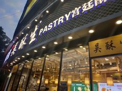 门面-吴酥生宫廷酥饼(韶山北路店)