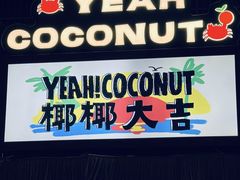 -椰椰大吉(侨港店)