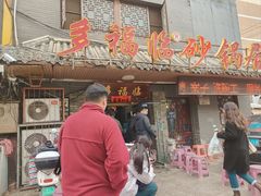 -多福临砂锅居(苏堤北路店)