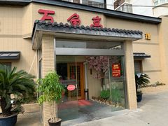 门面-万鱼亭 日本料理(无锡香山名园店)