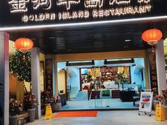 -金河半岛园林酒家(金融城店)
