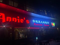 -安妮意大利餐厅(世贸天阶店)