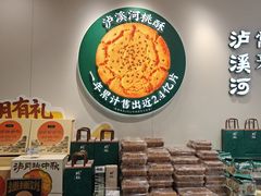 -泸溪河桃酥(西直门凯德店)