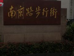 -南京路步行街