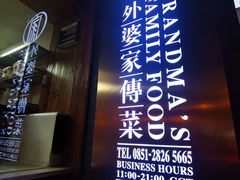 -外婆家传菜(老城店)