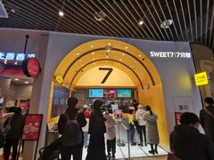 -7分甜(苏州中心店)