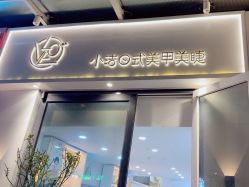-小洁美甲美睫半永久定妆