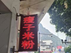 -瘦子桂林米粉店(总店)