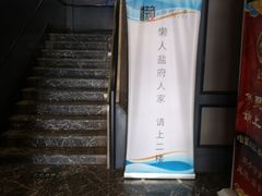 门面-懒人盐府人家(航天桥店)
