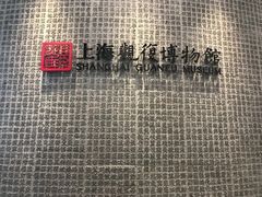 -上海观复博物馆