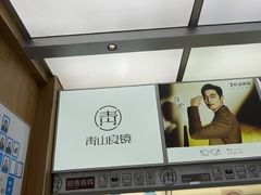 -青山良镜(中国丹阳国际眼镜城店)