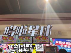 -哆啦星球(小寨店)