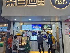 门面-茶百道(七星路店)