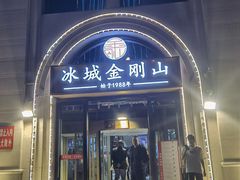 -金刚山烧烤(中山路店)