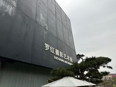 -罗红摄影艺术馆
