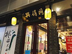 门面-同得兴面馆.苏式面.三虾面(园区店)