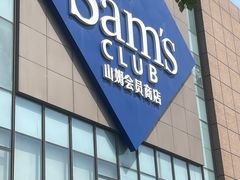 -山姆会员商店(上海浦东店)