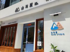 -山与蓝·轻糖鲜果蛋糕(勒泰店)