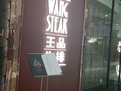 门面-王品牛排(福州泰禾店)