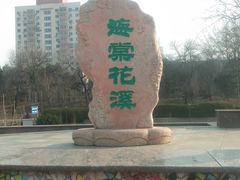 -元大都城垣遗址公园