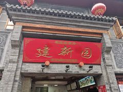门面-建新园过桥米线(宝善街店)
