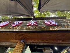 -李米线(总店)